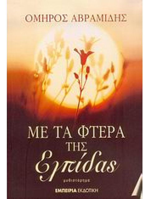 ΣΤΑΘΜΟΣ ΣΤΗ ΣΥΓΧΡΟΝΗ ΛΟΓΟΤΕΧΝΙΑ ΜΕ ΤΑ ΦΤΕΡΑ ΤΗΣ ΕΛΠΙΔΑΣ ΜΥΘΙΣΤΟΡΗΜΑ