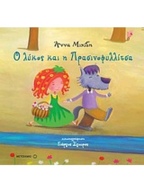 Ο ΛΥΚΟΣ ΚΑΙ Η ΠΡΑΣΙΝΟΦΥΛΛΙΤΣΑ