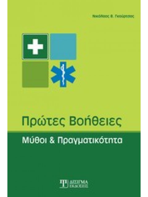 ΠΡΩΤΕΣ ΒΟΗΘΕΙΕΣ ΜΥΘΟΙ ΚΑΙ ΠΡΑΓΜΑΤΙΚΟΤΗΤΑ