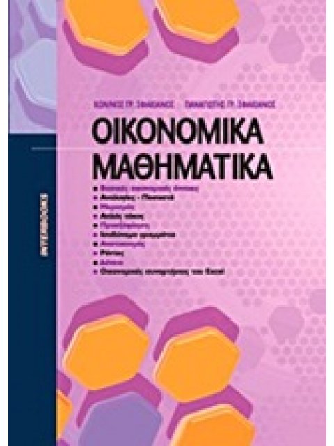 ΟΙΚΟΝΟΜΙΚΑ ΜΑΘΗΜΑΤΙΚΑ (ΣΦΑΚΙΑΝΟΣ Κ. , ΣΦΑΚΙΑΝΟΣ Π.)