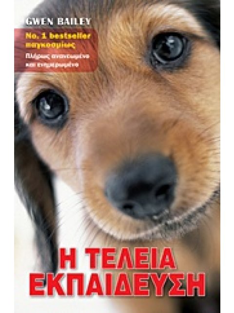 Η ΤΕΛΕΙΑ ΕΚΠΑΙΔΕΥΣΗ ΠΡΑΚΤΙΚΕΣ ΑΣΚΗΣΕΙΣ ΓΙΑ ΤΗΝ ΕΚΠΑΙΔΕΥΣΗ ΤΟΥ ΣΚΥΛΟΥ