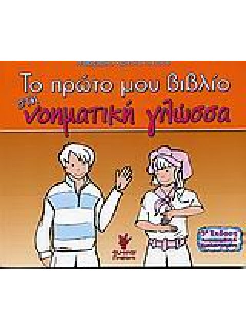 ΤΟ ΠΡΩΤΟ ΜΟΥ ΒΙΒΛΙΟ ΣΤΗ ΝΟΗΜΑΤΙΚΗ ΓΛΩΣΣΑ