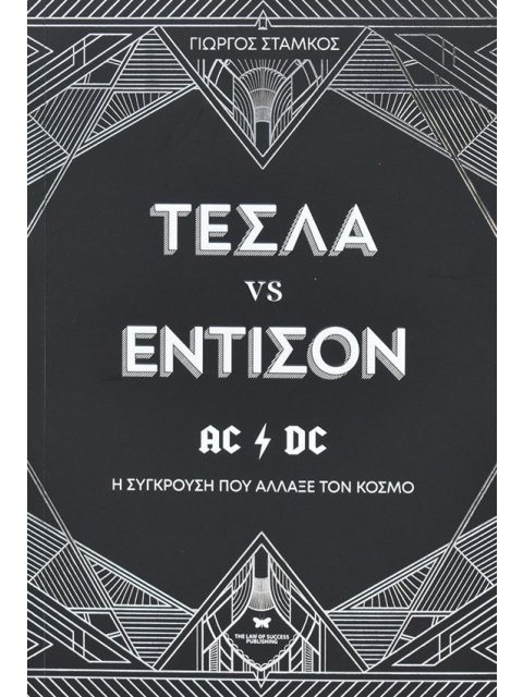 ΤΕΣΛΑ VS ΕΝΤΙΣΟΝ Η ΣΥΓΚΡΟΥΣΗ ΠΟΥ ΑΛΛΑΞΕ ΤΟΝ ΚΟΣΜΟ