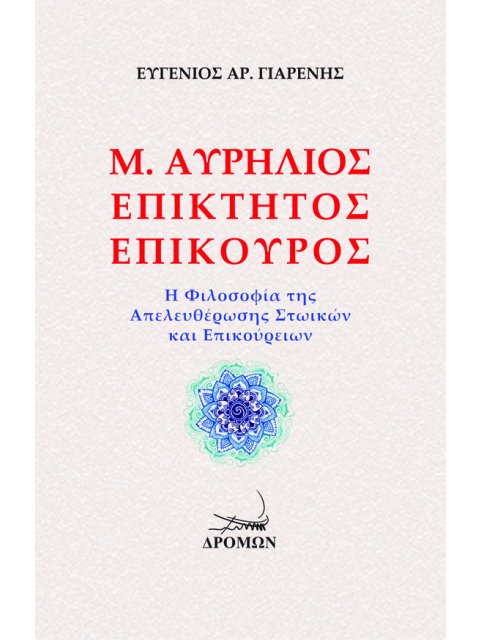 Μ. ΑΥΡΗΛΙΟΣ. ΕΠΙΚΤΗΤΟΣ. ΕΠΙΚΟΥΡΟΣ Η ΦΙΛΟΣΟΦΙΑ ΤΗΣ ΑΠΕΛΕΥΘΕΡΩΣΗΣ ΣΤΩΙΚΩΝ ΚΑΙ ΕΠΙΚΟΥΡΕΙΩΝ