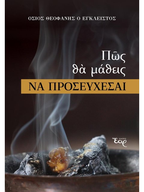 ΠΩΣ ΘΑ ΜΑΘΕΙΣ ΝΑ ΠΡΟΣΕΥΧΕΣΑΙ