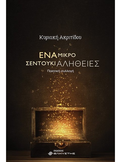 ΕΝΑ ΜΙΚΡΟ ΣΕΝΤΟΥΚΙ ΑΛΗΘΕΙΕΣ