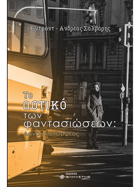 ΤΟ ΑΣΤΙΚΟ ΤΩΝ ΦΑΝΤΑΣΙΩΣΕΩΝ ΔΑΝΑΗ ΚΑΙ ΟΡΦΕΑΣ