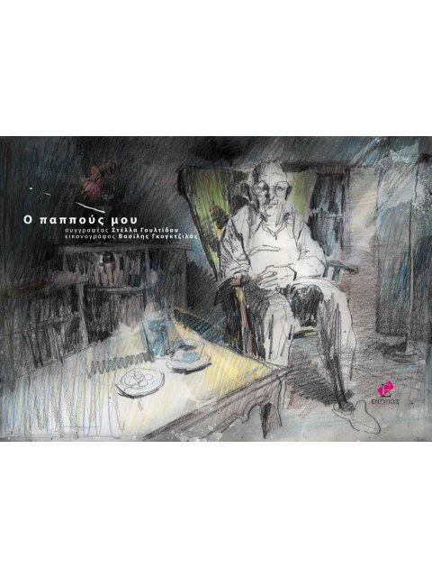 Ο ΠΑΠΠΟΥΣ ΜΟΥ