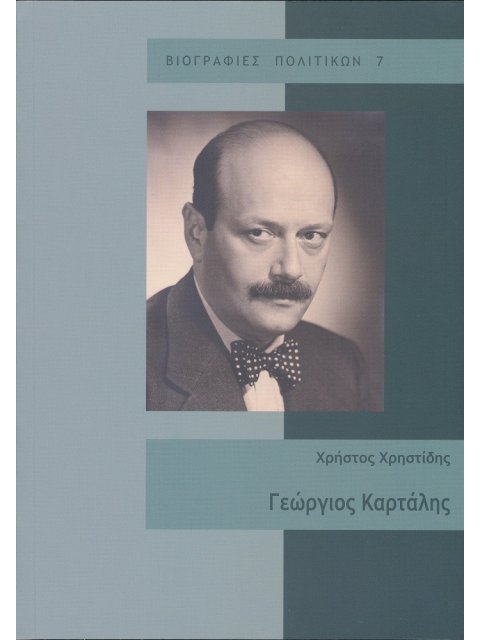 ΓΕΩΡΓΙΟΣ ΚΑΡΤΑΛΗΣ