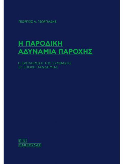 Η ΠΑΡΟΔΙΚΗ ΑΔΥΝΑΜΙΑ ΠΑΡΟΧΗΣ Η ΕΚΠΛΗΡΩΣΗ ΤΗΣ ΣΥΜΒΑΣΗΣ ΣΕ ΕΠΟΧΗ ΠΑΝΔΗΜΙΑΣ