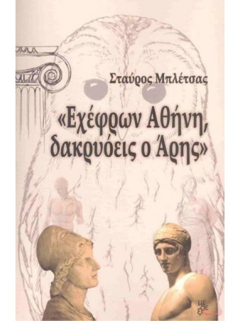 ΕΧΕΦΡΩΝ ΑΘΗΝΗ ΔΑΚΡΥΟΕΙΣ Ο ΑΡΗΣ