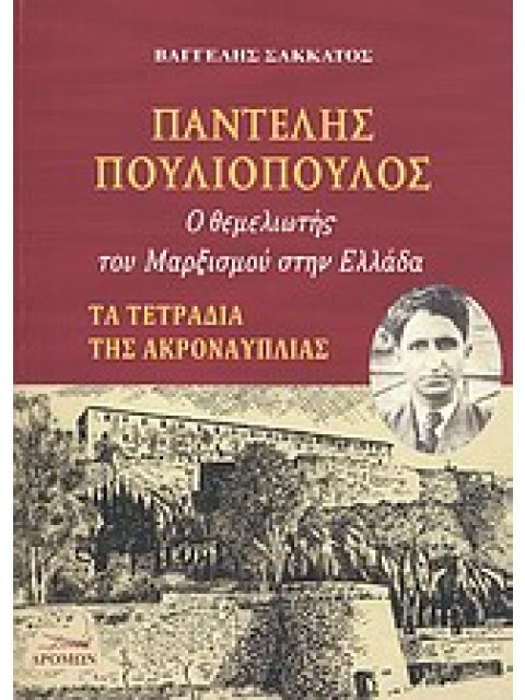 ΠΑΝΤΕΛΗΣ ΠΟΥΛΙΟΠΟΥΛΟΣ Ο ΘΕΜΕΛΙΩΤΗΣ ΤΟΥ ΜΑΡΞΙΣΜΟΥ ΣΤΗΝ ΕΛΛΑΔΑ: ΤΑ ΤΕΤΡΑΔΙΑ ΤΗΣ ΑΚΡΟΝΑΥΠΛΙΑΣ