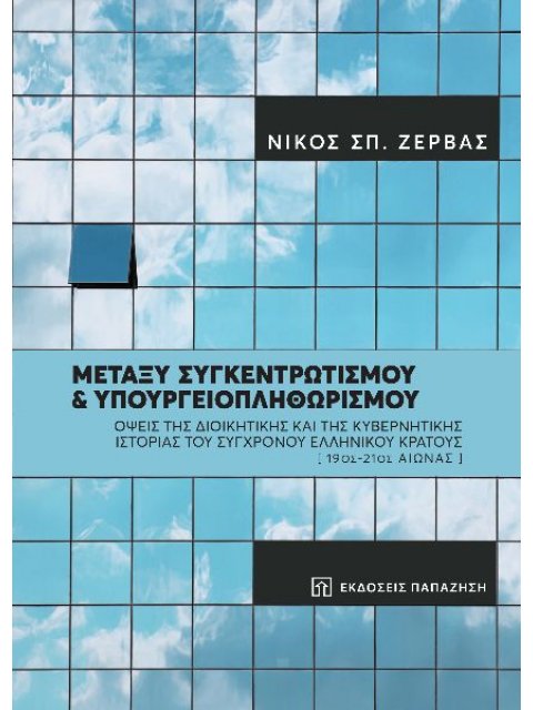 ΜΕΤΑΞΥ ΣΥΓΚΕΝΤΡΩΤΙΣΜΟΥ ΚΑΙ ΥΠΟΥΡΓΕΙΟΠΛΗΘΩΡΙΣΜΟΥ ΟΨΕΙΣ ΤΗΣ ΔΙΟΙΚΗΤΙΚΗΣ ΚΑΙ ΤΗΣ ΚΥΒΕΡΝΗΤΙΚΗΣ ΙΣΤΟΡΙΑΣ 