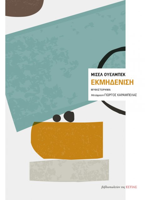 ΕΚΜΗΔΕΝΙΣΗ