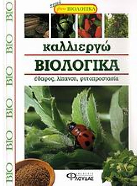 ΚΑΛΛΙΕΡΓΩ ΒΙΟΛΟΓΙΚΑ -ΕΔΑΦΗ, ΛΙΠΑΣΜΑΤΑ, ΠΡΟΣΤΑΣΙΑ ΤΩΝ ΦΥΤΩΝ