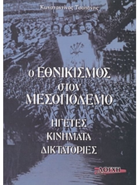 Ο ΕΘΝΙΚΙΣΜΟΣ ΣΤΟΝ ΜΕΣΟΠΟΛΕΜΟ ΗΓΕΤΕΣ, ΚΙΝΗΜΑΤΑ, ΔΙΚΤΑΤΟΡΙΕΣ