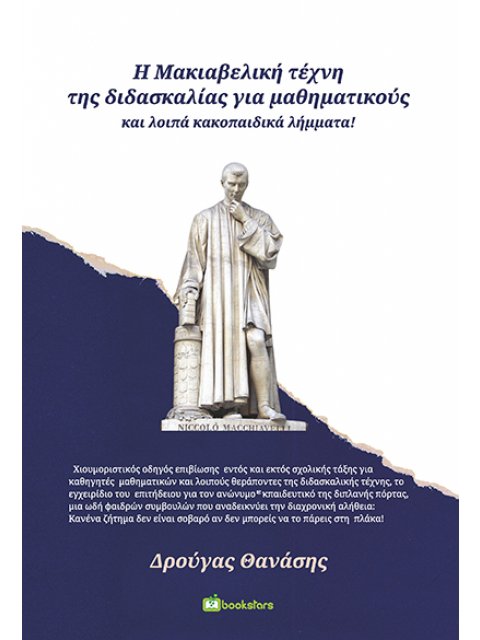 Η Μακιαβελική τέχνη της διδασκαλίας για μαθηματικούς και λοιπά κακοπαιδικά λήμματα!