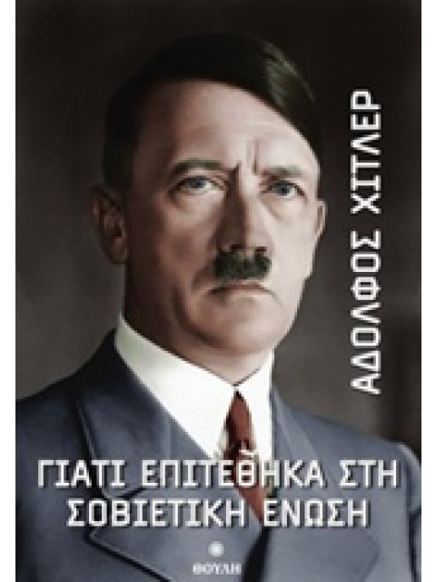 ΓΙΑΤΙ ΕΠΙΤΕΘΗΚΑ ΣΤΗ ΣΟΒΙΕΤΙΚΗ ΕΝΩΣΗ