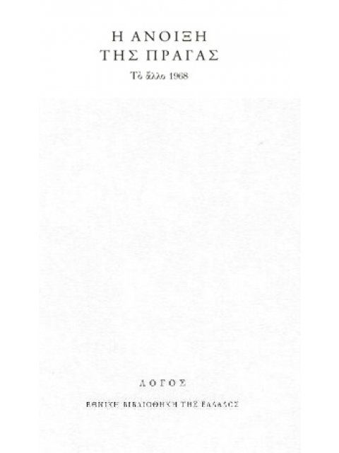 Η ΑΝΟΙΞΗ ΤΗΣ ΠΡΑΓΑΣ ΤΟ ΑΛΛΟ 1968