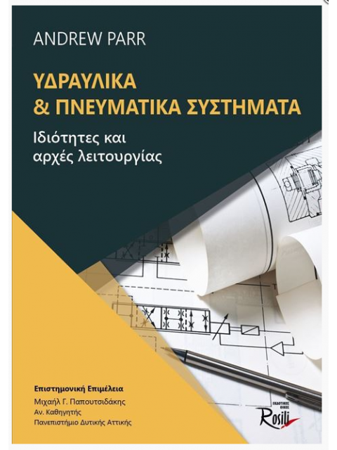 ΥΔΡΑΥΛΙΚΑ ΚΑΙ ΠΝΕΥΜΑΤΙΚΑ ΣΥΣΤΗΜΑΤΑ