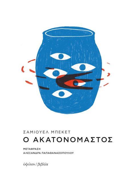 Ο ΑΚΑΤΟΝΟΜΑΣΤΟΣ 2Η ΕΚΔΟΣΗ