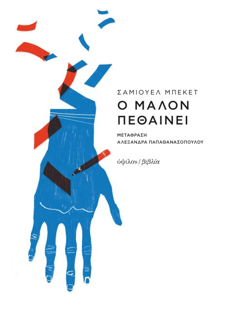 Ο ΜΑΛΟΝ ΠΕΘΑΙΝΕΙ 3Η ΕΚΔΟΣΗ