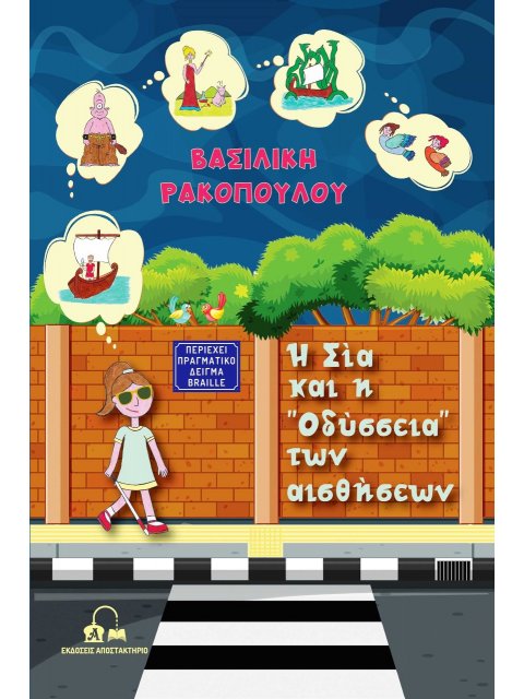 Η ΣΙΑ ΚΑΙ Η “ΟΔΥΣΣΕΙΑ” ΤΩΝ ΑΙΣΘΗΣΕΩΝ