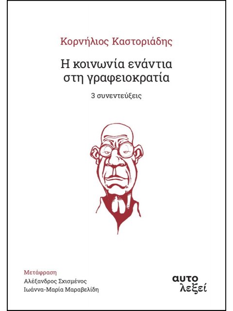 Η ΚΟΙΝΩΝΙΑ ΕΝΑΝΤΙΑ ΣΤΗ ΓΡΑΦΕΙΟΚΡΑΤΙΑ -3 ΣΥΝΕΝΤΕΥΞΕΙΣ