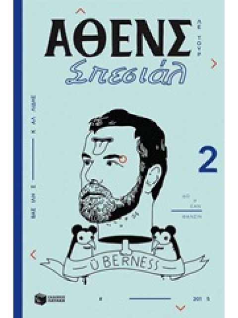 ΑΘΕΝΣ ΣΠΕΣΙΑΛ 2 ΛΕ ΤΟΥΡ