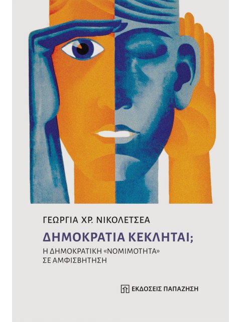 ΔΗΜΟΚΡΑΤΙΑ ΚΕΚΛΗΤΑΙ; Η ΔΗΜΟΚΡΑΤΙΚΗ «ΝΟΜΙΜΟΤΗΤΑ» ΣΕ ΑΜΦΙΣΒΗΤΗΣΗ