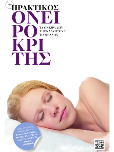 ΠΡΑΚΤΙΚΟΣ ΟΝΕΙΡΟΚΡΙΤΗΣ -ΤΑ ΟΝΕΙΡΑ ΣΟΥ ΑΠΟΚΑΛΥΠΤΟΥΝ ΤΟ ΜΕΛΛΟΝ