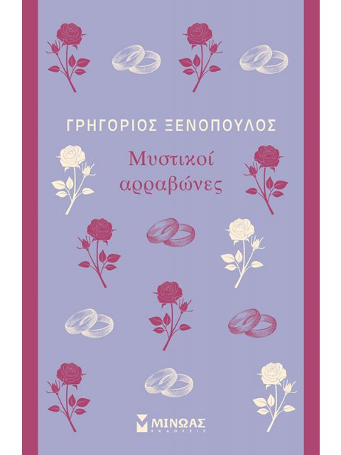 Μυστικοί αρραβώνες