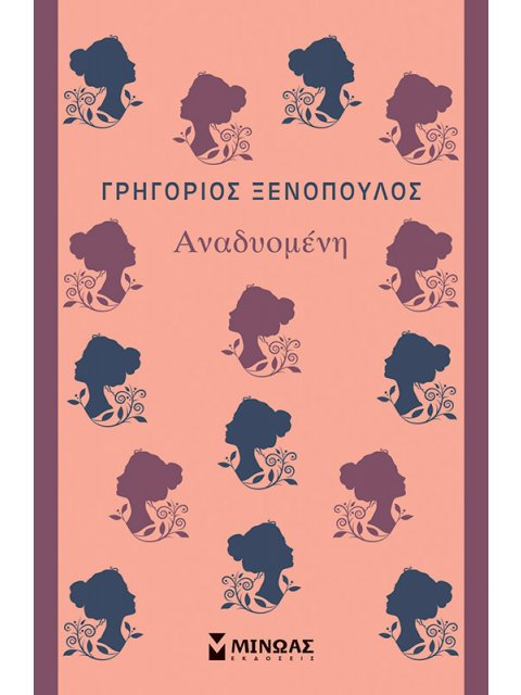 Αναδυομένη