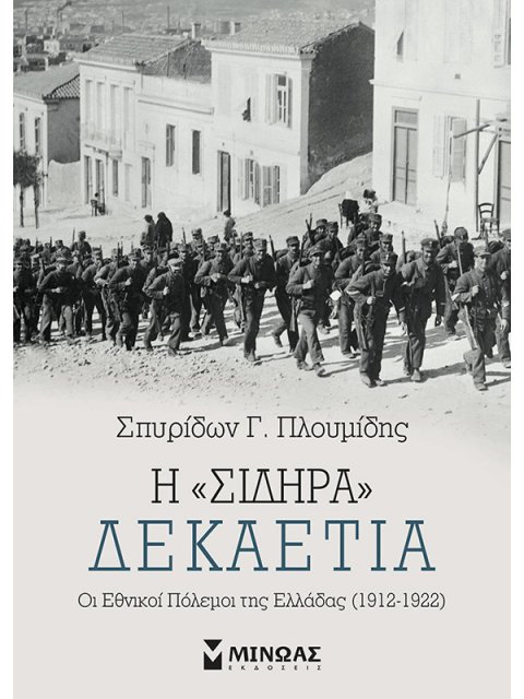 Η “σιδηρά” δεκαετία: Οι εθνικοί πόλεμοι της Ελλάδας (1912-1922)