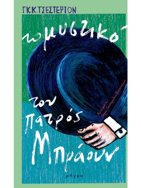 ΤΟ ΜΥΣΤΙΚΟ ΤΟΥ ΠΑΤΡΟΣ ΜΠΡΑΟΥΝ