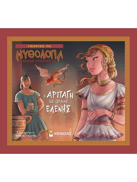 Η αρπαγή της Ωραίας Ελένης