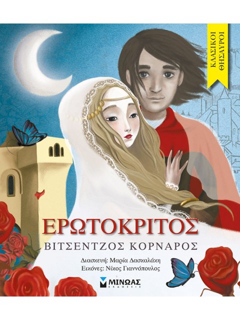 Ερωτόκριτος