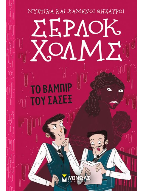 Σέρλοκ Χολμς: Το βαμπίρ του Σάσεξ