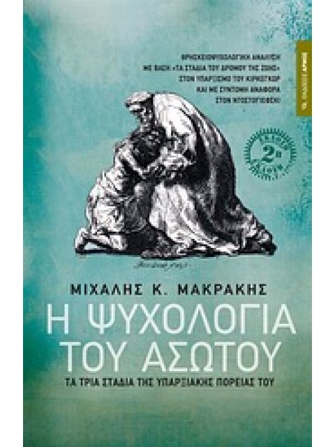 Η ΨΥΧΟΛΟΓΙΑ ΤΟΥ ΑΣΩΤΟΥ ΤΑ ΤΡΙΑ ΣΤΑΔΙΑ ΤΗΣ ΥΠΑΡΞΙΑΚΗΣ ΠΟΡΕΙΑΣ ΤΟΥ: ΘΡΗΣΚΕΙΟΨΥΧΟΛΟΓΙΚΗ ΑΝΑΛΥΣΗ ΜΕ ΒΑΣΗ