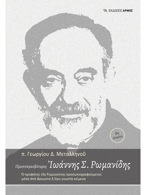 ΠΡΩΤΟΠΡΕΣΒΥΤΕΡΟΣ ΡΩΜΑΝΙΔΗΣ Σ. ΙΩΑΝΝΗΣ