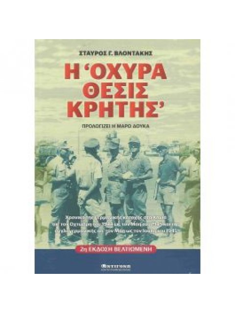 Η ΟΧΥΡΑ ΘΕΣΙΣ ΚΡΗΤΗΣ