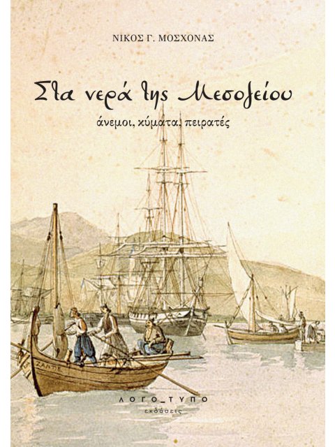 ΣΤΑ ΝΕΡΑ ΤΗΣ ΜΕΣΟΓΕΙΟΥ .ΑΝΕΜΟΙ, ΚΥΜΑΤΑ, ΠΕΙΡΑΤΕΣ