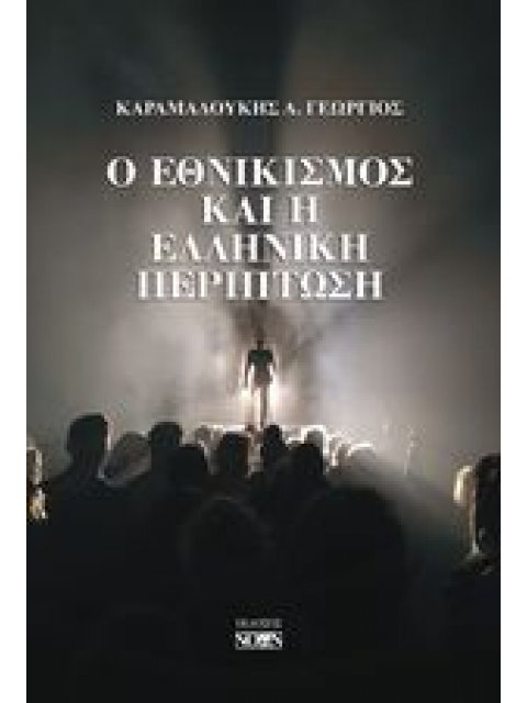Ο ΕΘΝΙΚΙΣΜΟΣ ΚΑΙ Η ΕΛΛΗΝΙΚΗ ΠΕΡΙΠΤΩΣΗ