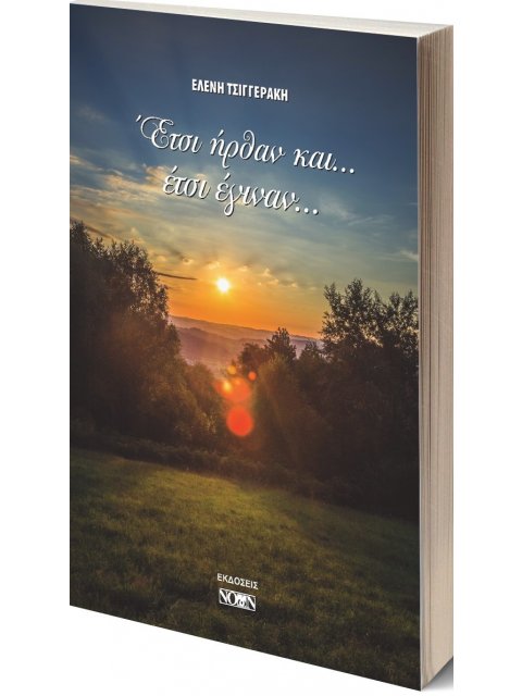 ΕΤΣΙ ΗΡΘΑΝ ΚΑΙ... ΕΤΣΙ ΕΓΙΝΑΝ...