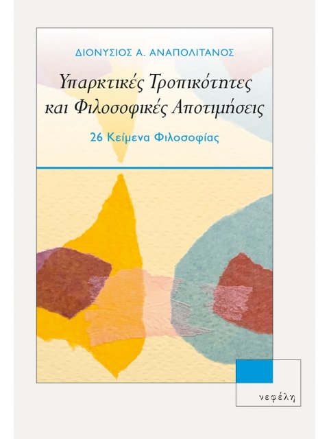 ΥΠΑΡΚΤΙΚΕΣ ΤΡΟΠΙΚΟΤΗΤΕΣ ΚΑΙ ΦΙΛΟΣΟΦΙΚΕΣ ΑΠΟΤΙΜΗΣΕΙΣ 26 ΚΕΙΜΕΝΑ ΦΙΛΟΣΟΦΙΑΣ