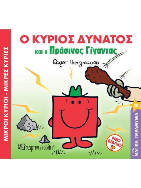 ΜΙΚΡΟΙ ΚΥΡΙΟΙ - ΜΙΚΡΕΣ ΚΥΡΙΕΣ: Ο ΚΥΡΙΟΣ ΔΥΝΑΤΟΣ ΚΑΙ Ο ΠΡΑΣΙΝΟΣ ΓΙΓΑΝΤΑΣ