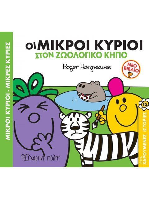 ΜΙΚΡΟΙ ΚΥΡΙΟΙ - ΜΙΚΡΕΣ ΚΥΡΙΕΣ: ΟΙ ΜΙΚΡΟΙ ΚΥΡΙΟΙ ΣΤΟΝ ΖΩΟΛΟΓΙΚΟ ΚΗΠΟ