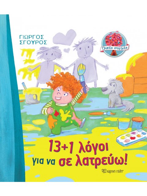 13+1 ΛΟΓΟΙ ΓΙΑ ΝΑ ΣΕ ΛΑΤΡΕΥΩ!