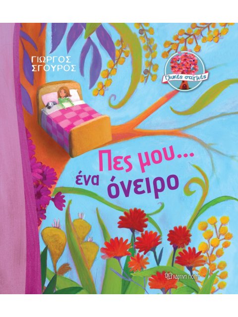 ΠΕΣ ΜΟΥ... ΕΝΑ ΟΝΕΙΡΟ