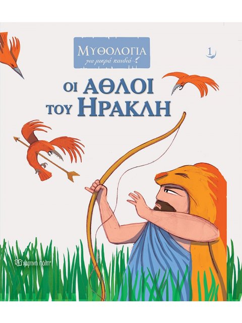 ΟΙ ΑΘΛΟΙ ΤΟΥ ΗΡΑΚΛΗ